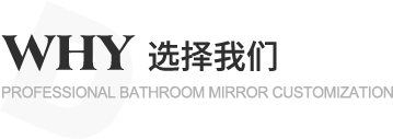 迪伸衛浴,專業生產鋁合金浴室鏡柜,鋁合金鏡柜,LED浴室鏡柜,鋁合金鏡柜生產廠家